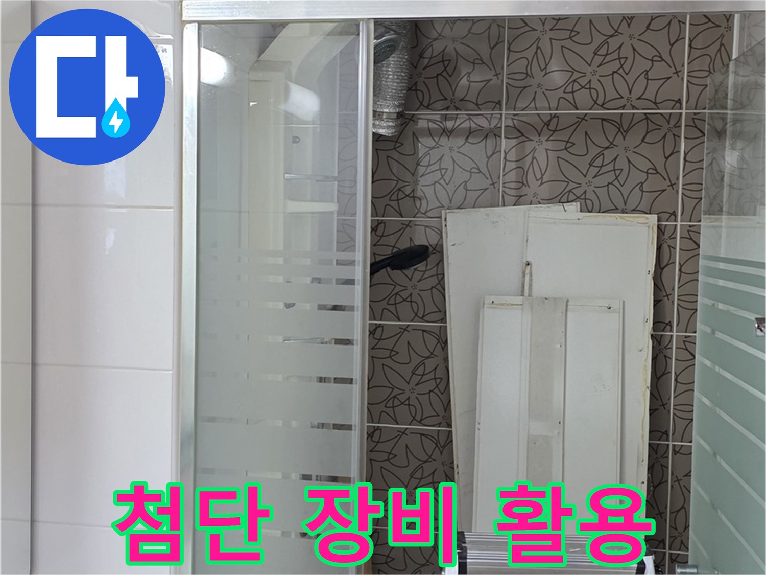 양주 백석 서광아파트 누수 - 첨단 누수 탐지 장비를 활용한 정확한 진단