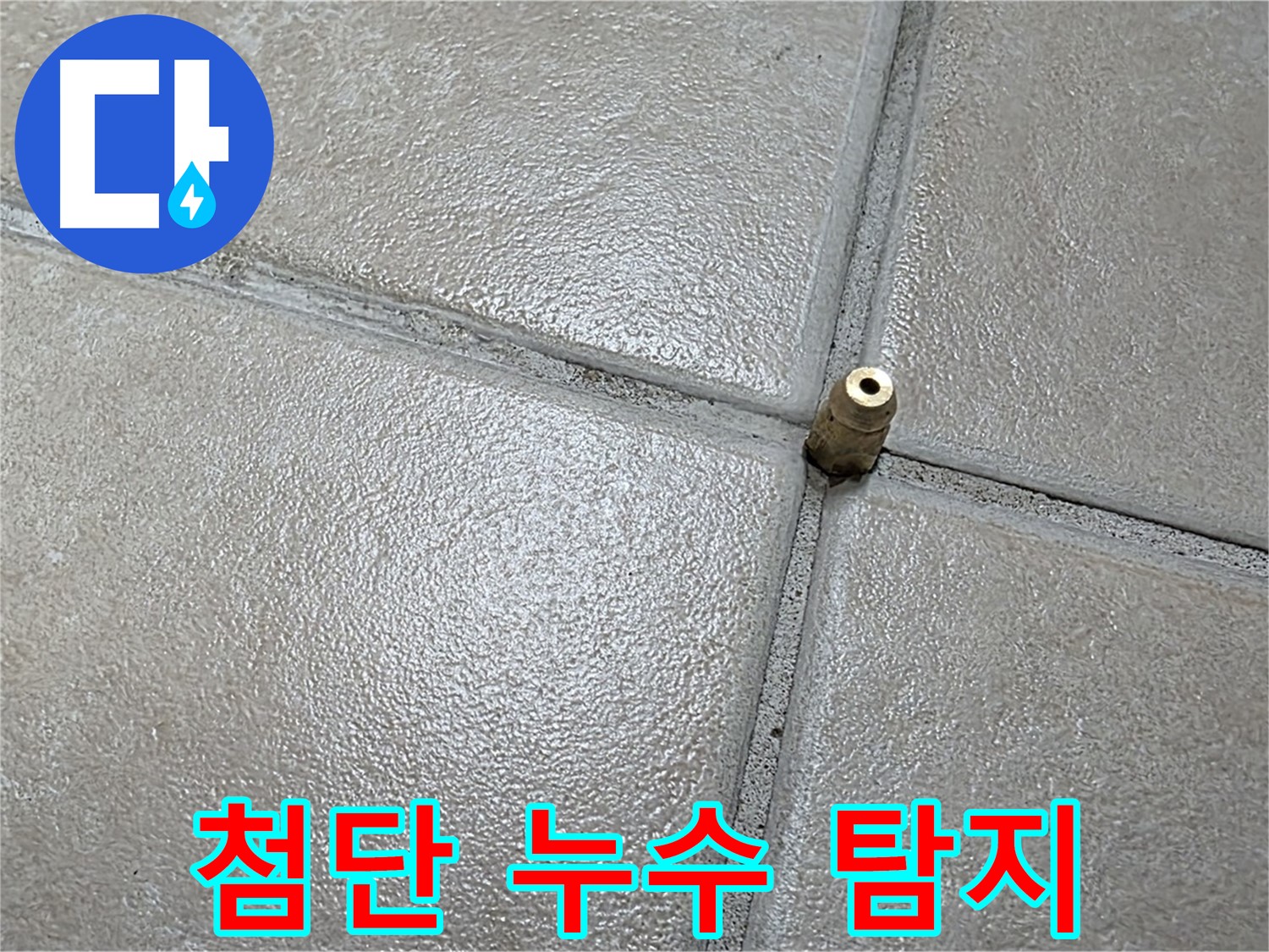 양주 백석 서광아파트 누수 - 첨단 장비를 사용하여 숨은 누수까지 완벽하게 찾아냅니다.