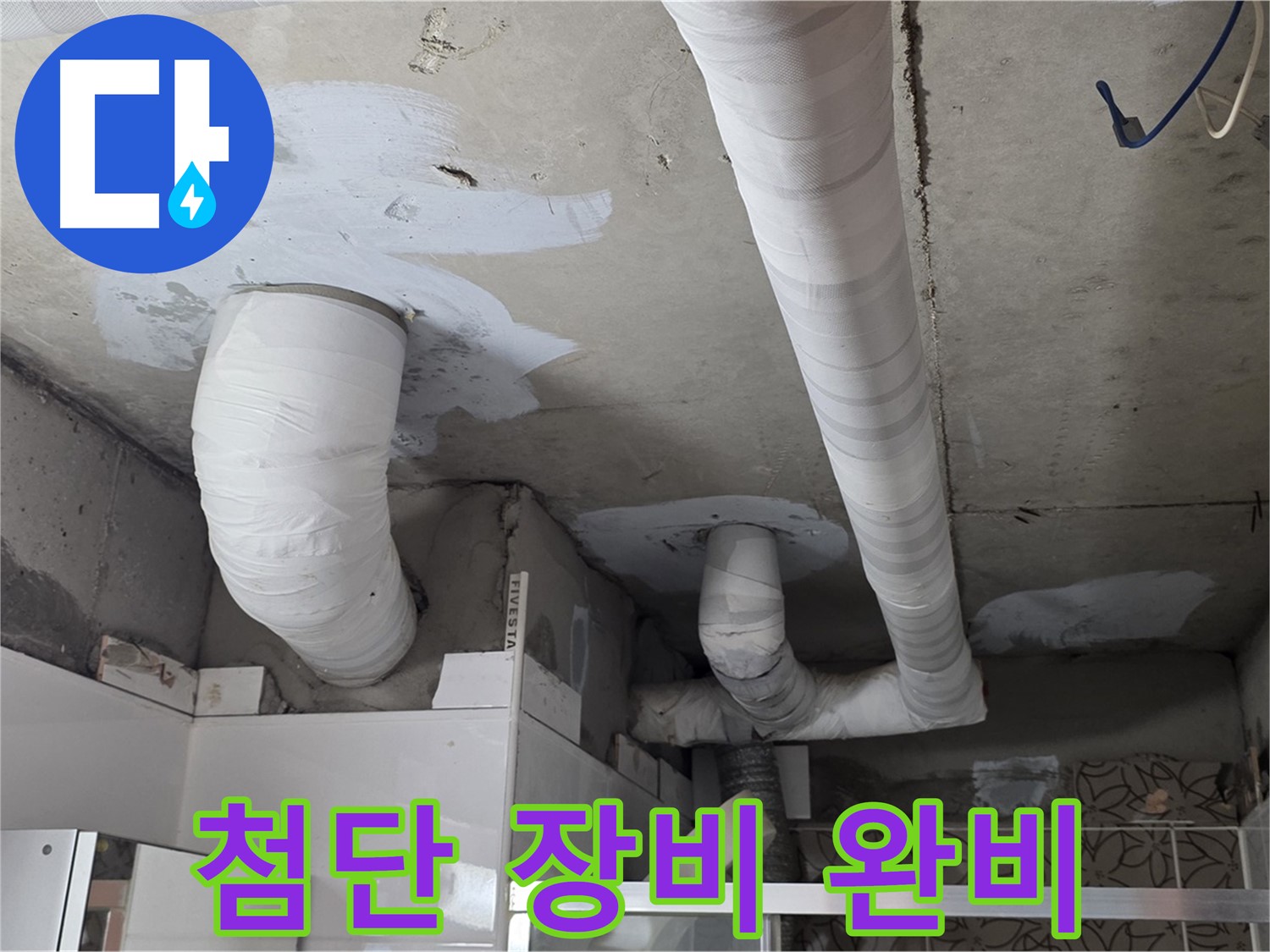 양주 백석 서광아파트 누수 - 최첨단 누수 탐지 장비 완비