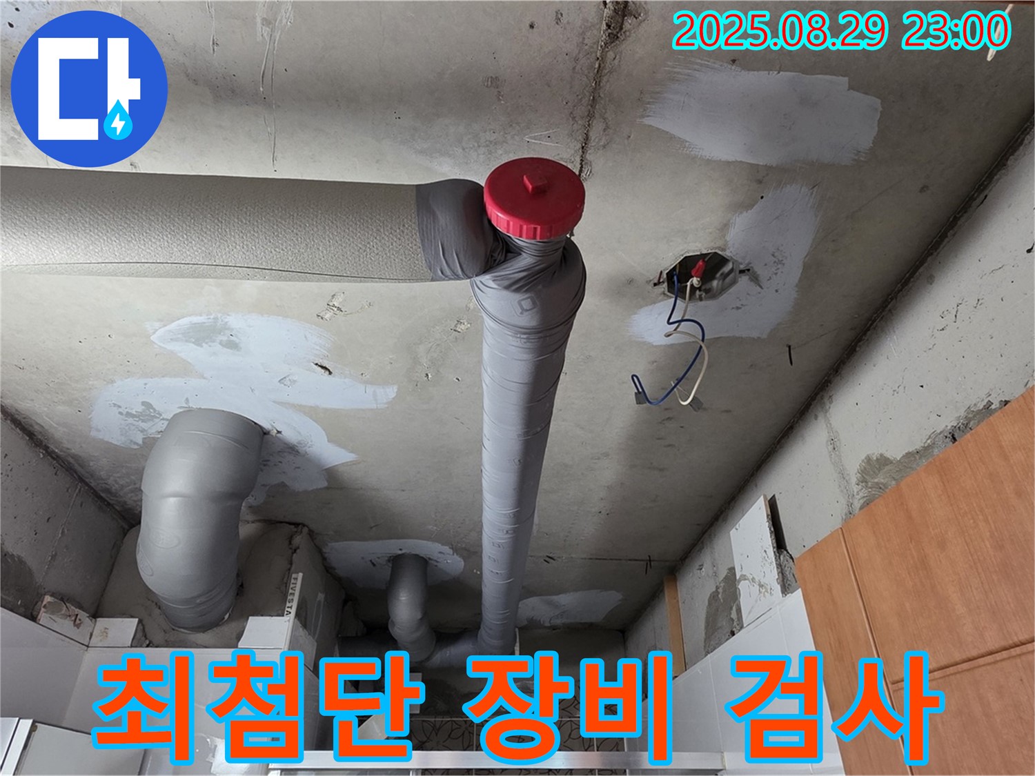 양주 백석 서광아파트 누수 - 최첨단 장비로 꼼꼼하게 검사 중!