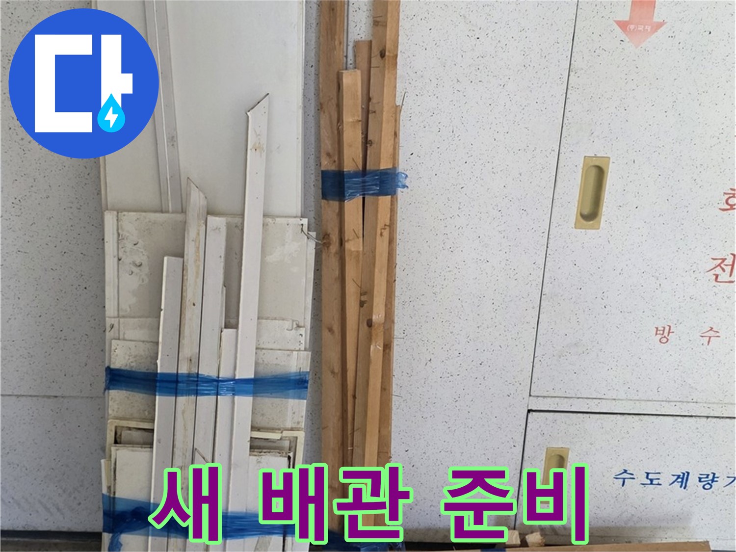 양주 백석 서광아파트 누수 - 튼튼한 새 배관 준비 완료! 이제 연결만 남았습니다.