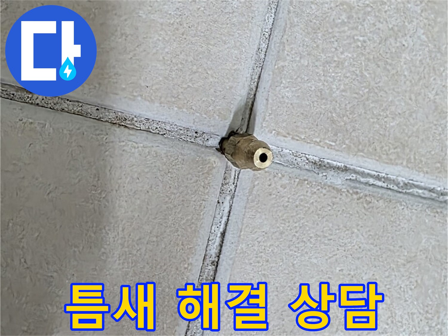 양주 백석 서광아파트 누수 - 틈새 누수 해결, 24시간 언제든지 긴급 상담이 가능합니다.