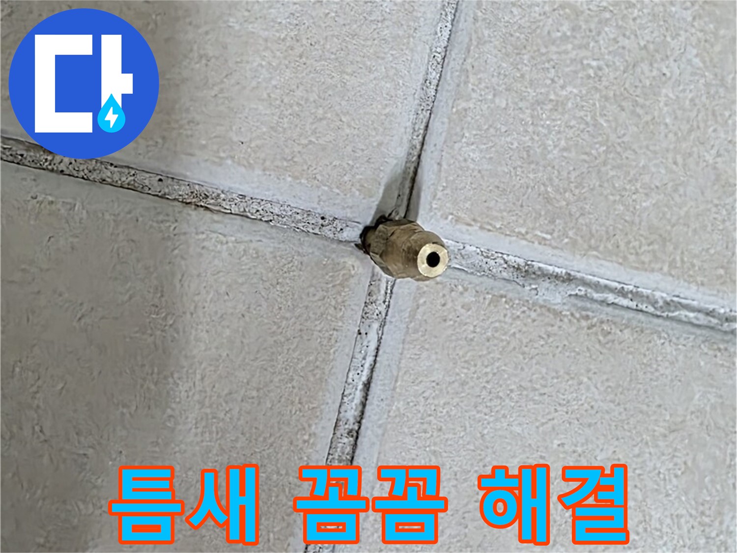 양주 백석 서광아파트 누수 - 틈새 누수 해결, 꼼꼼함이 생명입니다.