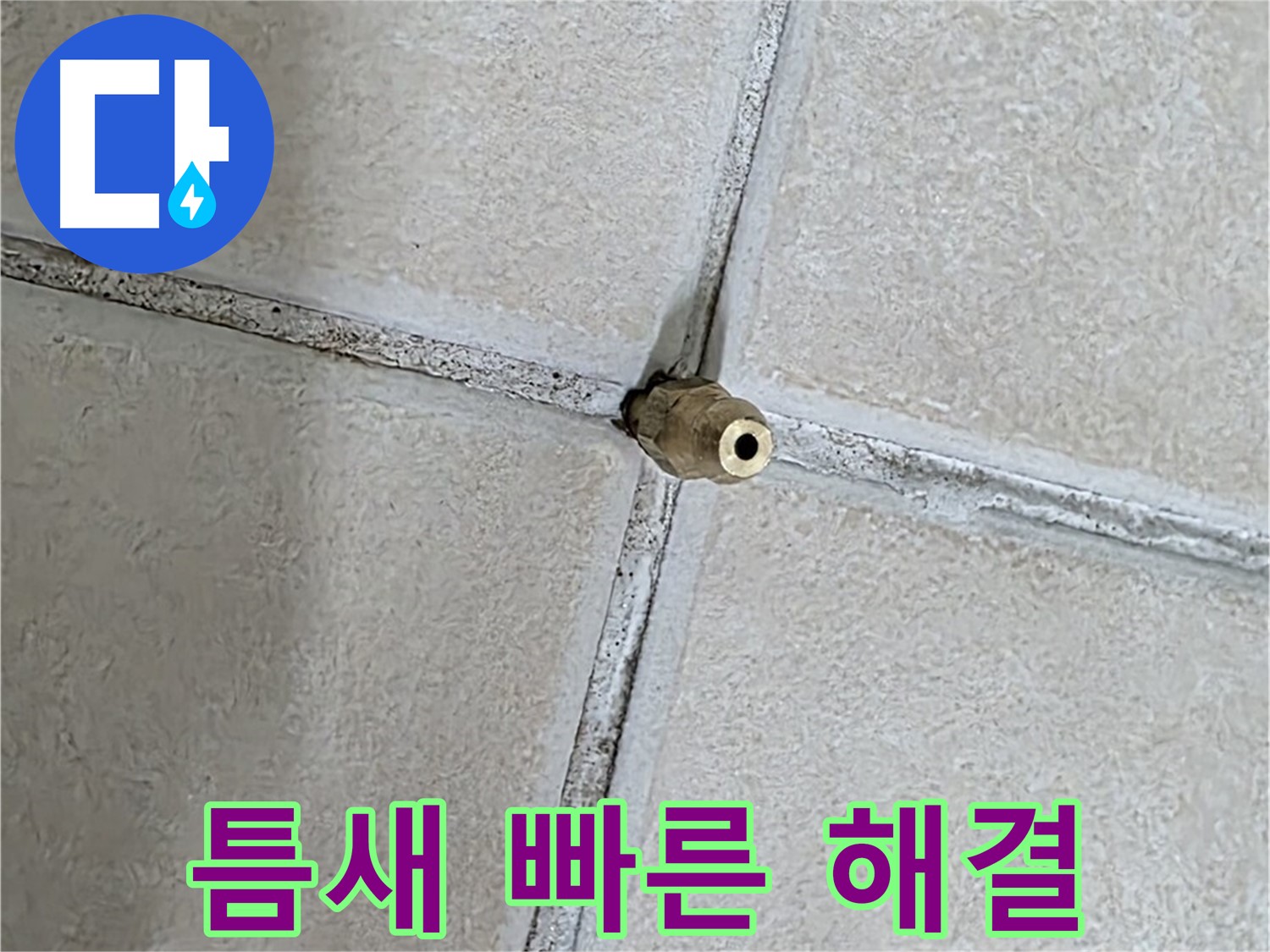 양주 백석 서광아파트 누수 - 틈새 누수 해결, 신속하게 문제를 해결해 드립니다.