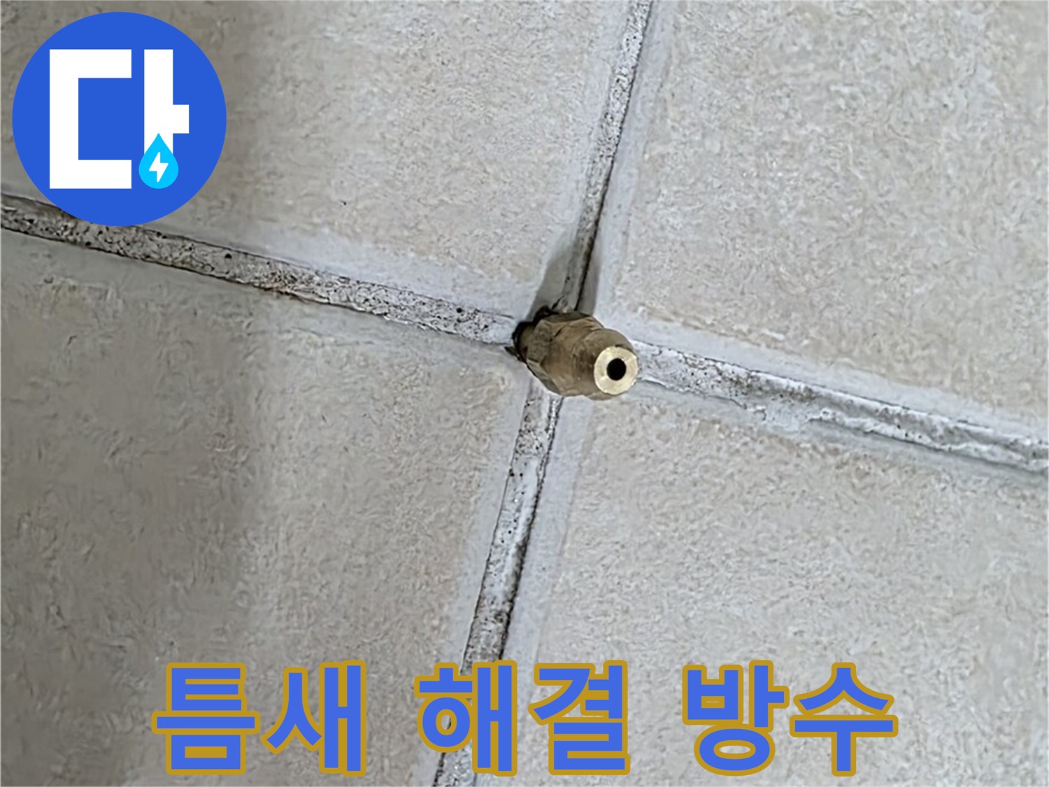 양주 백석 서광아파트 누수 - 틈새 누수 해결, 완벽한 방수 시공으로 누수를 확실하게 차단합니다.