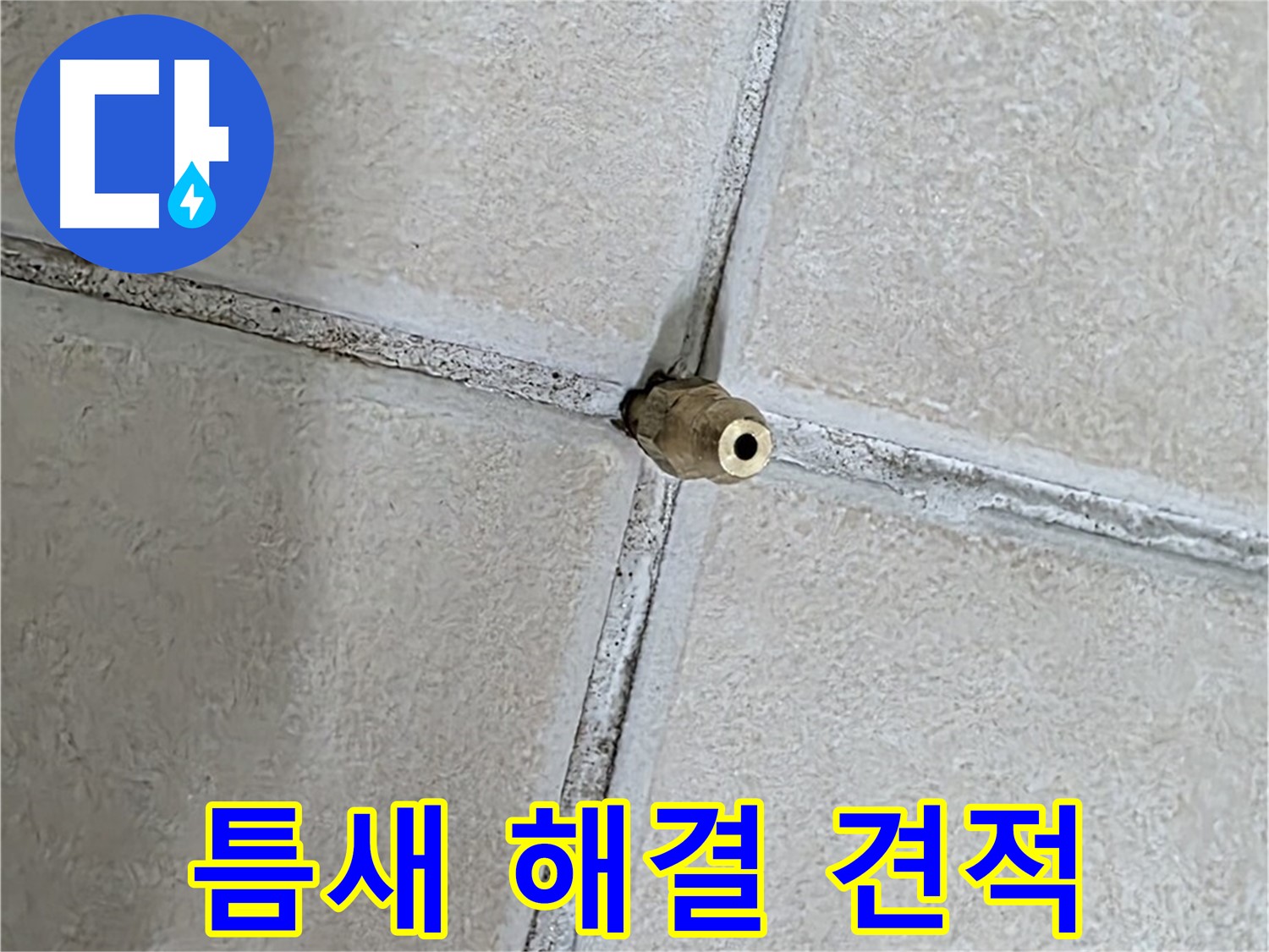양주 백석 서광아파트 누수 - 틈새 누수 해결, 정직한 견적으로 고객님의 부담을 덜어드립니다.