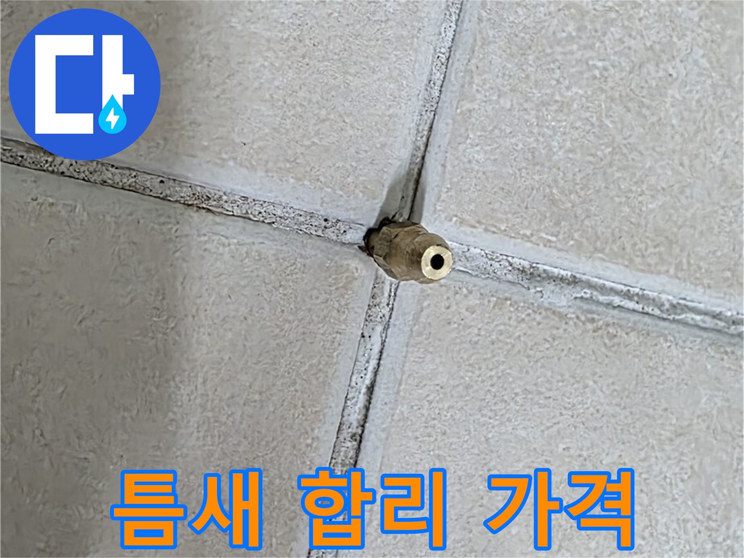 양주 백석 서광아파트 누수 - 틈새 누수 해결, 합리적인 가격으로 부담을 덜어드립니다.
