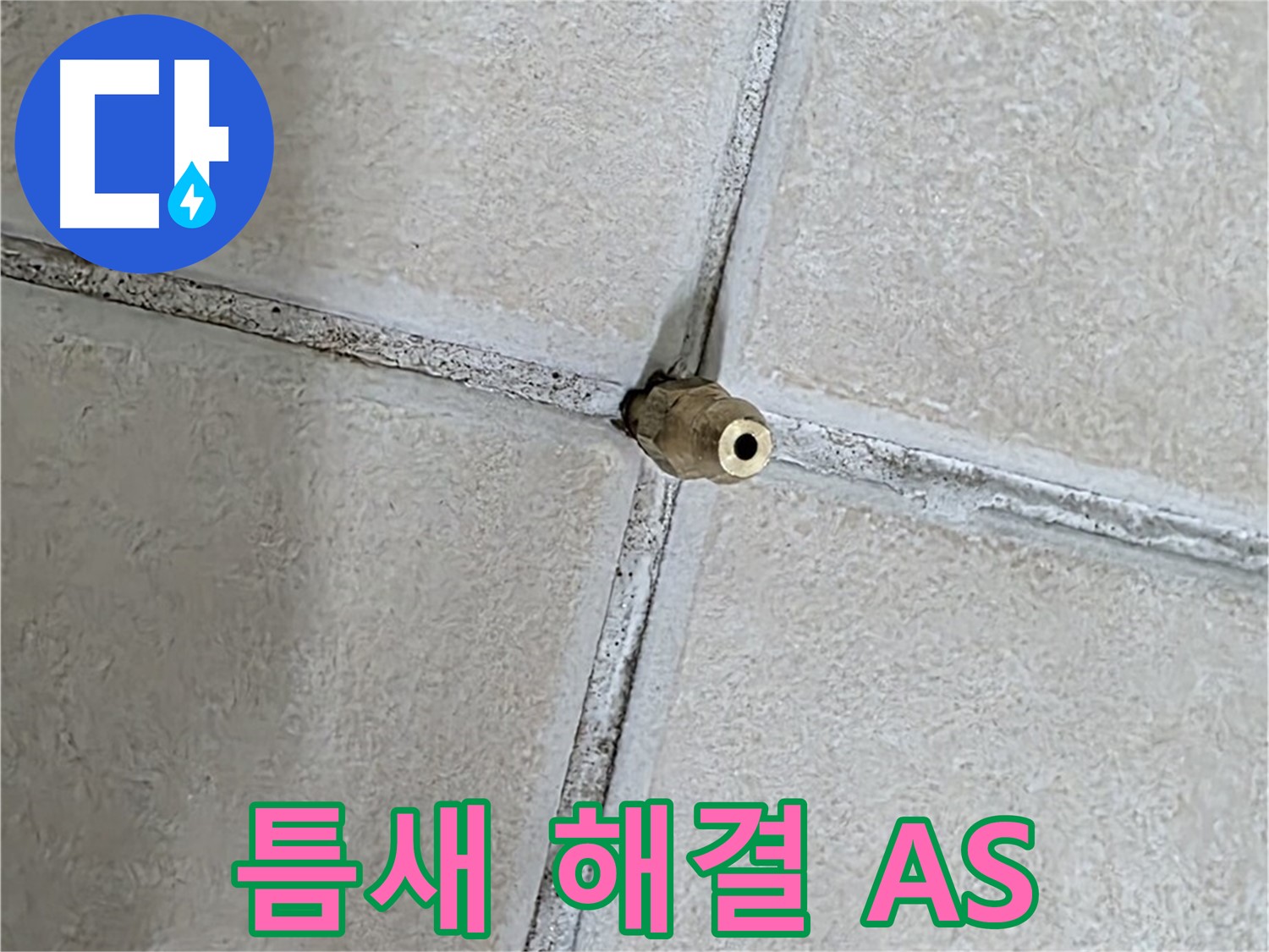 양주 백석 서광아파트 누수 - 틈새 누수 해결 후에도 확실한 A/S를 보장합니다.