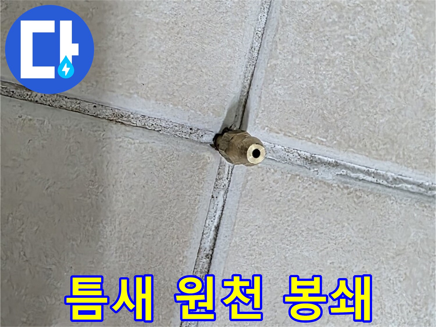 양주 백석 서광아파트 누수 - 틈새를 완벽하게 봉쇄하여 누수를 원천 차단합니다.