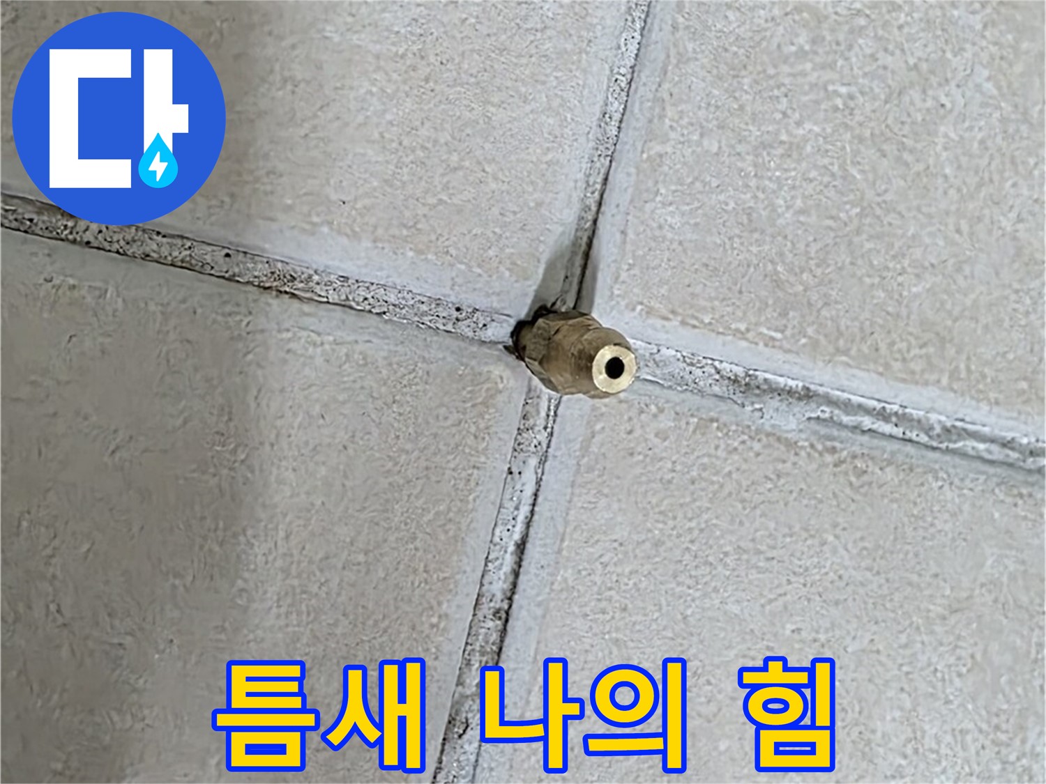 양주 백석 서광아파트 누수 - 틈새를 이용하여 누수를 해결하는 놀라운 기술력.
