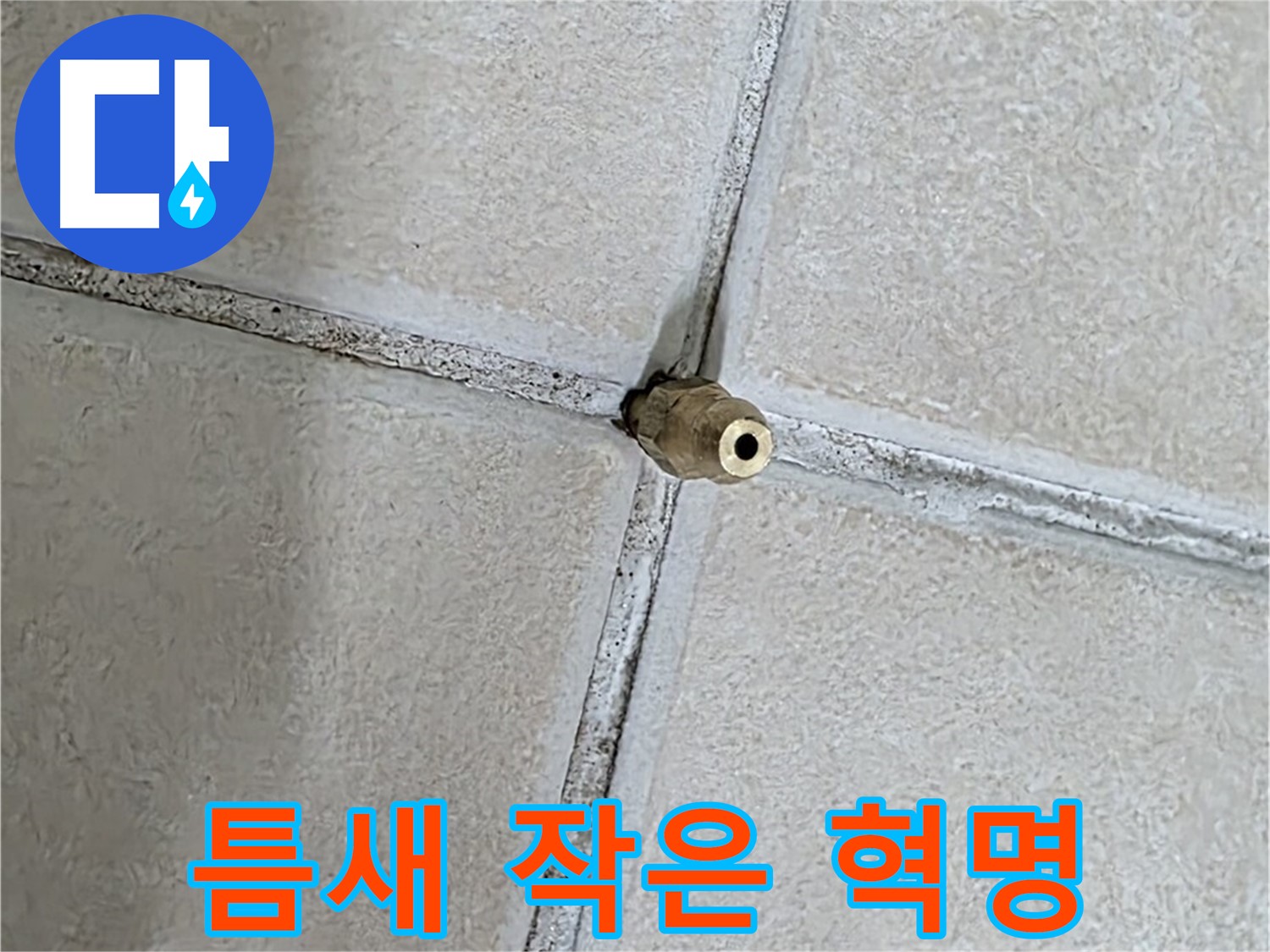 양주 백석 서광아파트 누수 - 틈새를 통해 누수를 해결하는 것은 작은 혁명과 같습니다.