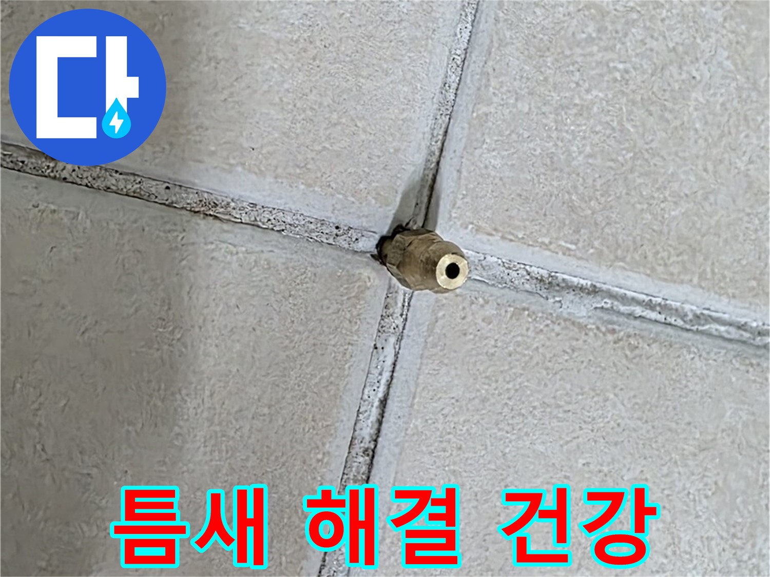 양주 백석 서광아파트 누수 - 틈새를 해결하여 건강한 생활을 만들어 드립니다.