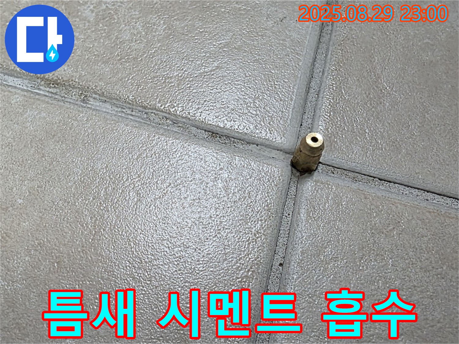 양주 백석 서광아파트 누수탐지 - 압력 주입구 주변 타일 틈새 백시멘트가 물기를 얼마나 흡수하는지 확인하고 있습니다.