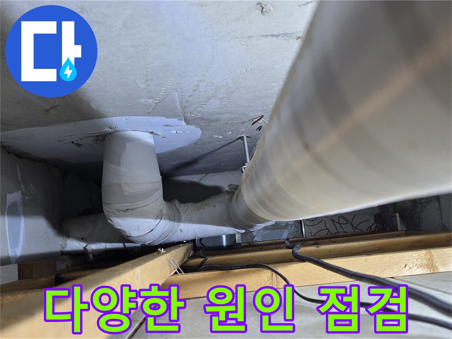 양주 백석 서광아파트 다양한 원인 점검 - 다양한 가능성을 열어두고 누수 원인을 꼼꼼하게 점검합니다.