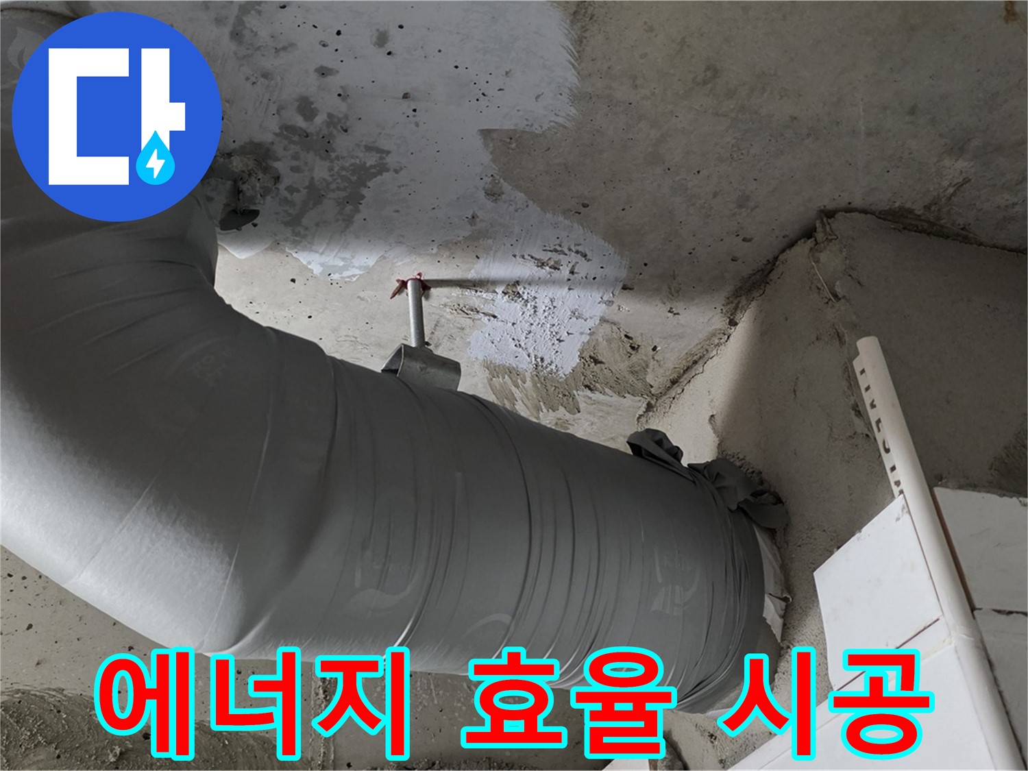 양주 백석 서광아파트 - 배관 단열재 시공으로 에너지 효율은 UP! 난방비는 DOWN!