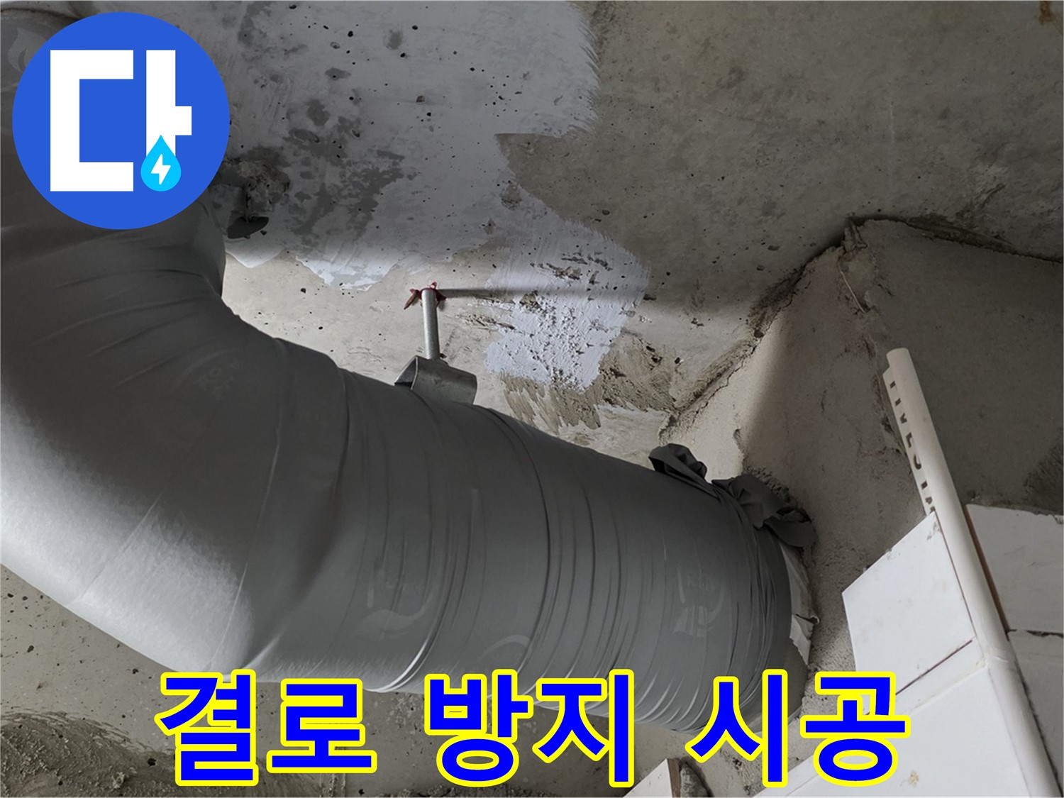 양주 백석 서광아파트 - 배관 보온재 시공으로 결로 방지와 에너지 절약 효과를 동시에 누리세요!