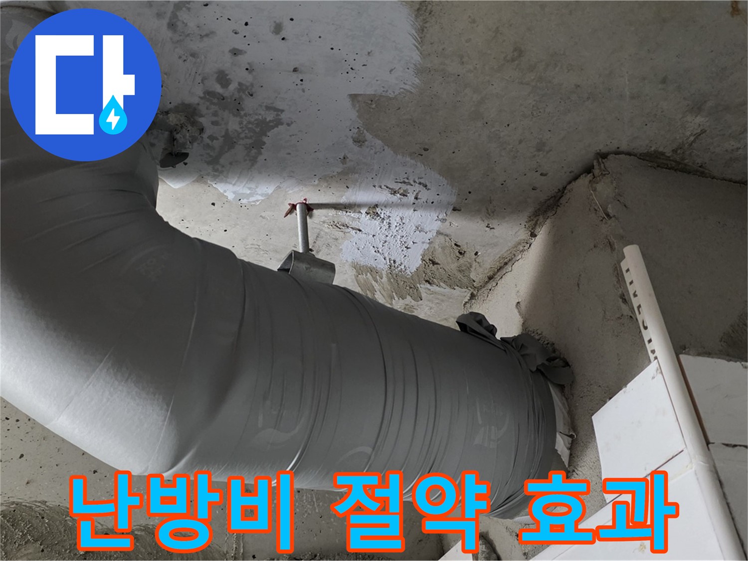 양주 백석 서광아파트 - 배관 보온재 시공으로 누수 해결은 물론, 난방비 절약 효과까지 얻으세요!