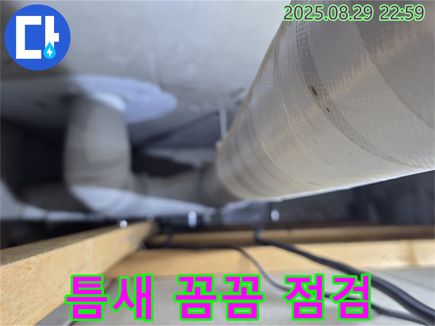 양주 백석 서광아파트 - 배관 연결 부위의 작은 틈새도 놓치지 않고 꼼꼼하게 점검합니다.