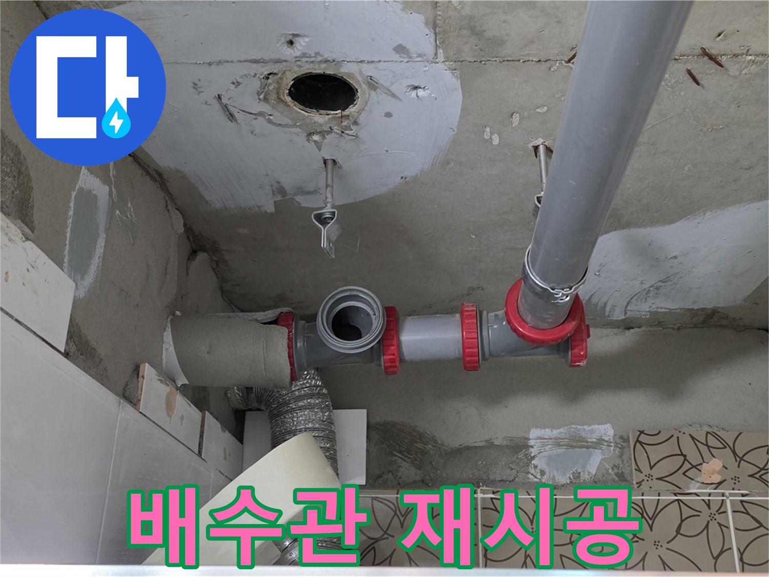 양주 백석 서광아파트 - 배수관 연결 불량, 완벽 재시공
