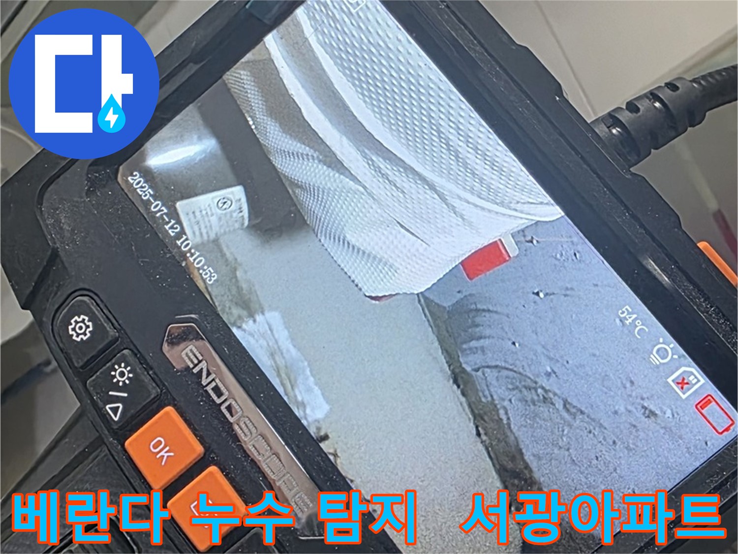 양주 백석 서광아파트 베란다 누수 - 내시경 카메라로 꼼꼼하게 확인하고 완벽하게 해결합니다.