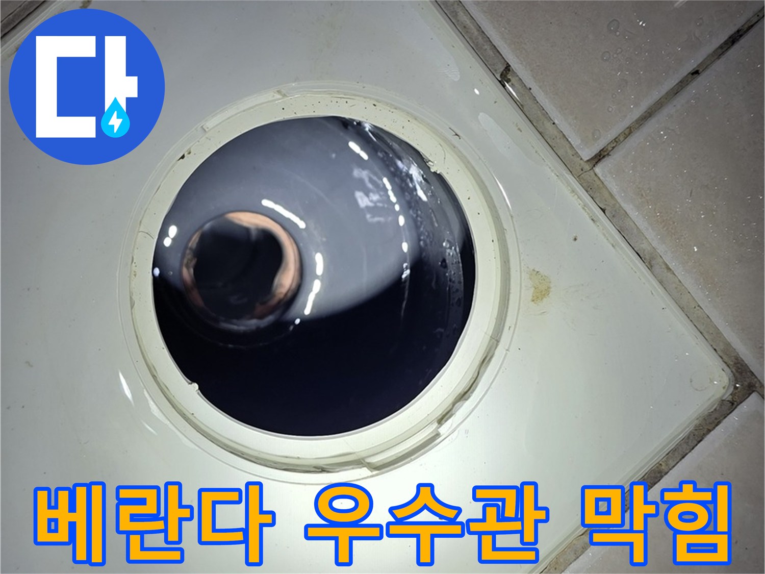 양주 백석 서광아파트 베란다 우수관 막힘 - 빗물 역류 방지, 확실한 청소