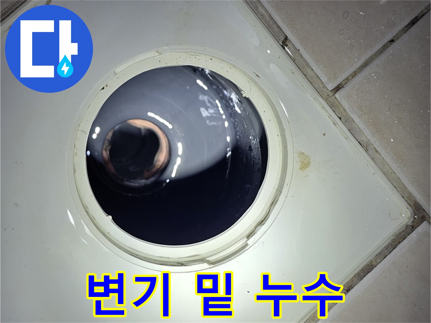 양주 백석 서광아파트 변기 밑 누수 - 정심 플랜지 문제, 부품 교체