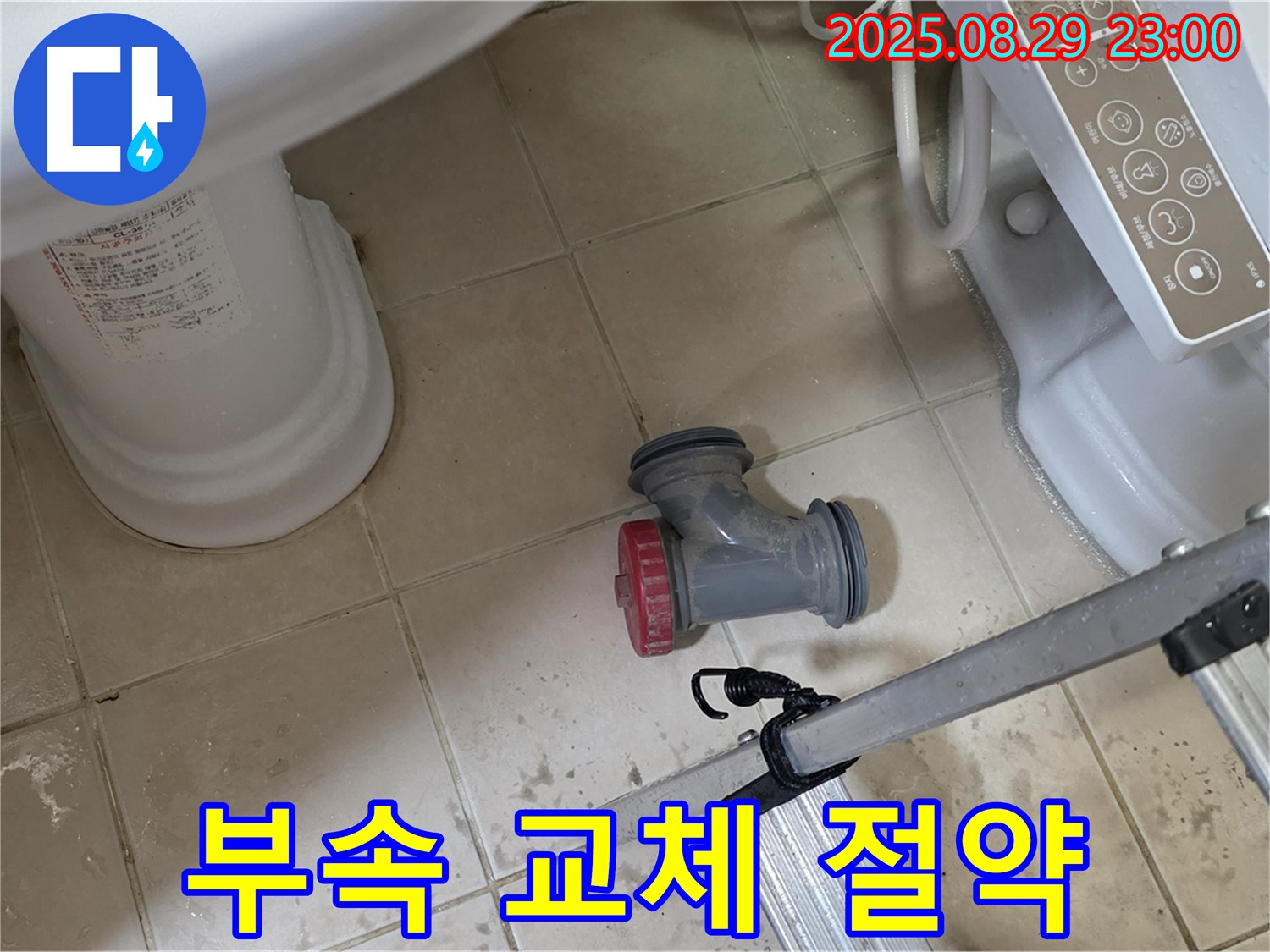 양주 백석 서광아파트 - 변기 부속 교체로 누수 해결 및 물 절약 효과