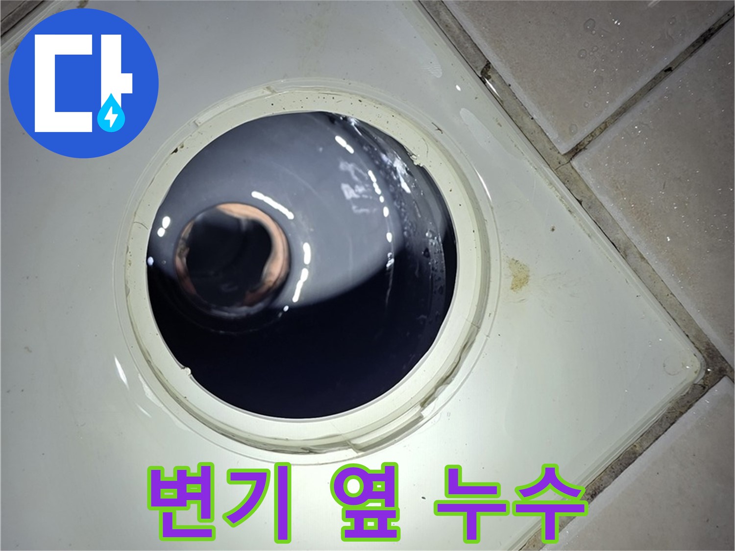 양주 백석 서광아파트 변기 옆 누수 - 백시멘트 재시공, 누수 해결
