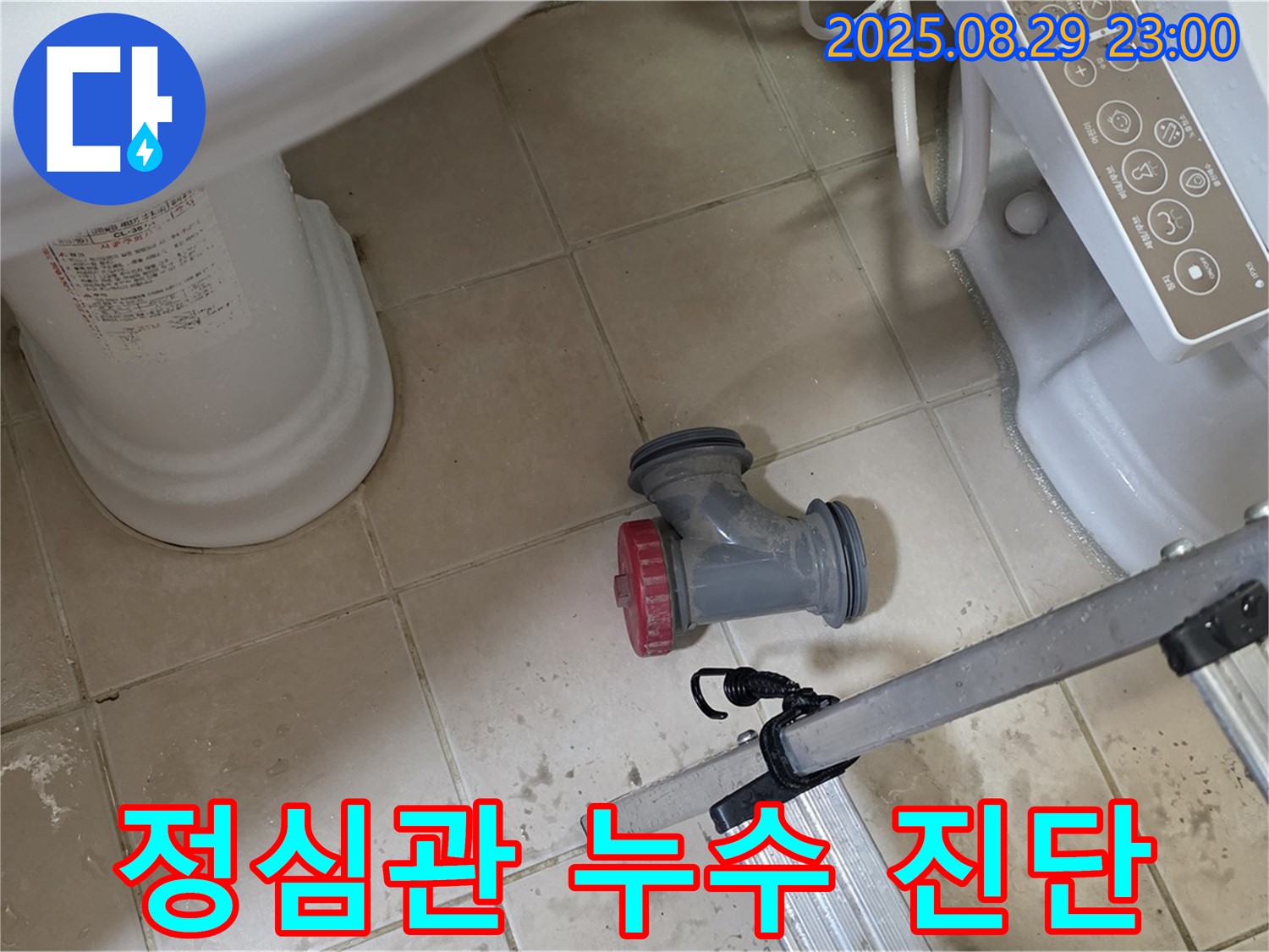 양주 백석 서광아파트 - 변기 하부 정심관 누수 신속하게 진단