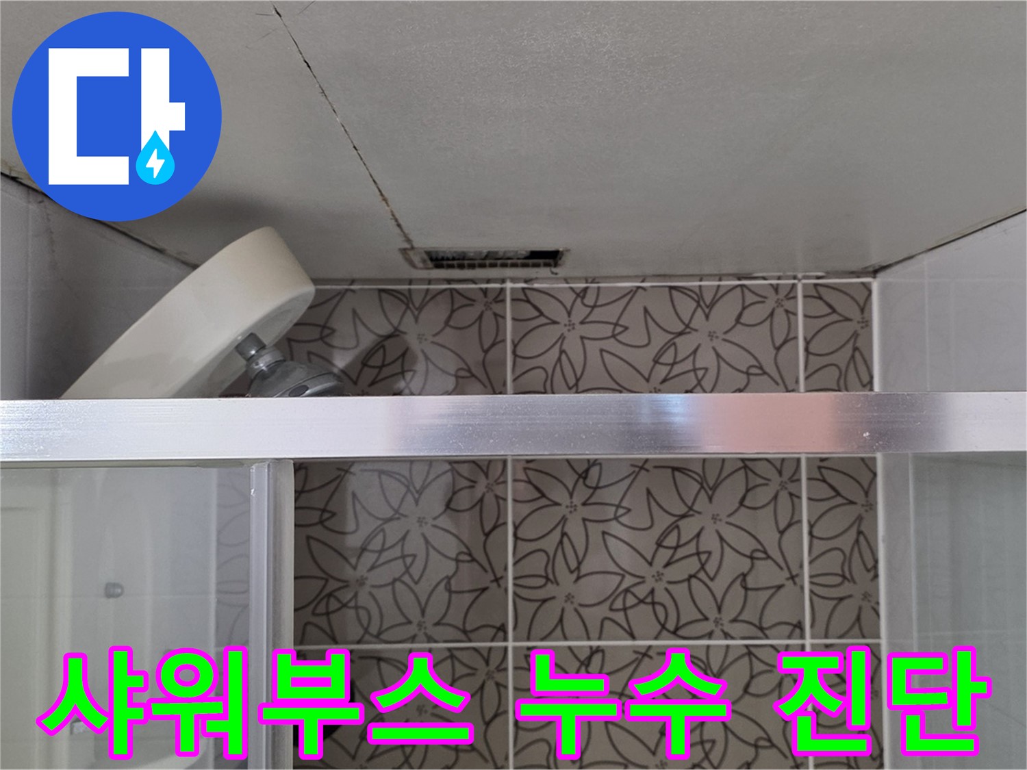 양주 백석 서광아파트 샤워부스 누수 - 누수 원인 꼼꼼하게 진단
