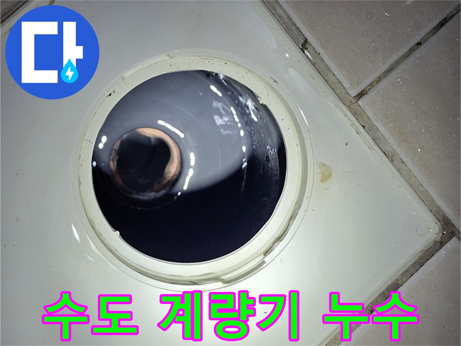 양주 백석 서광아파트 수도 계량기 누수 - 요금 폭탄 방지, 누수 해결