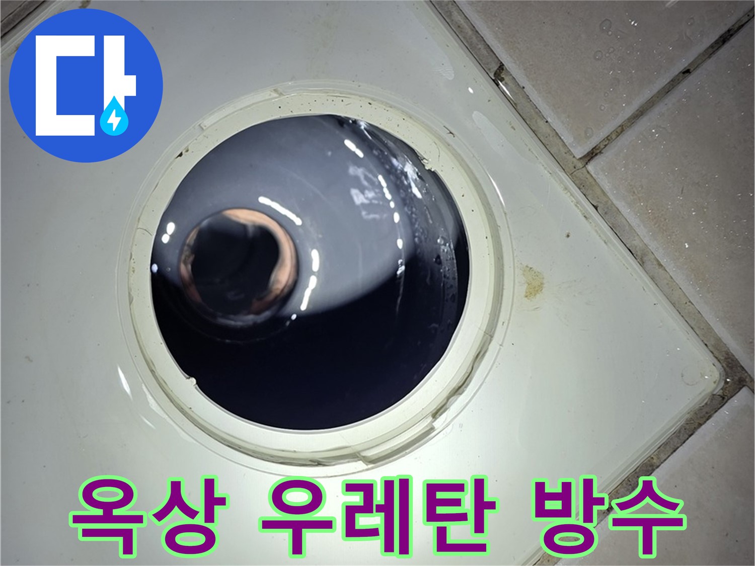 양주 백석 서광아파트 옥상 우레탄 방수 - 완벽한 시공, 누수 방지
