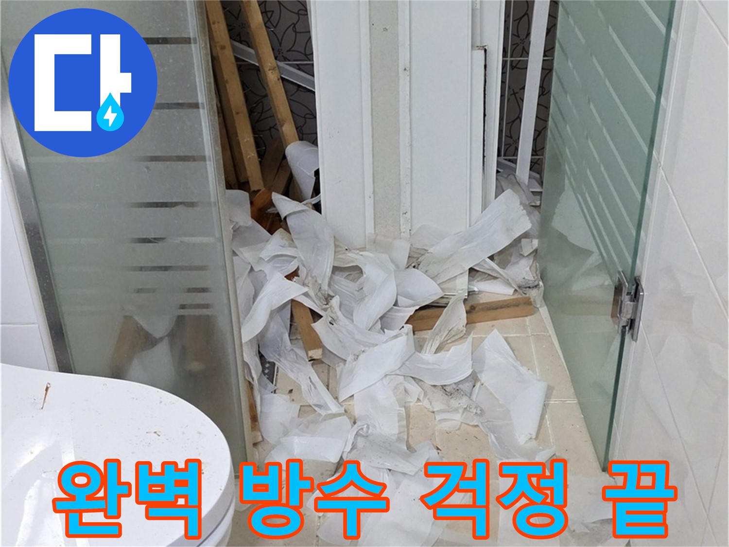 양주 백석 서광아파트 욕실 누수 - 완벽한 방수로 누수 걱정 해결 - 쾌적한 욕실 환경