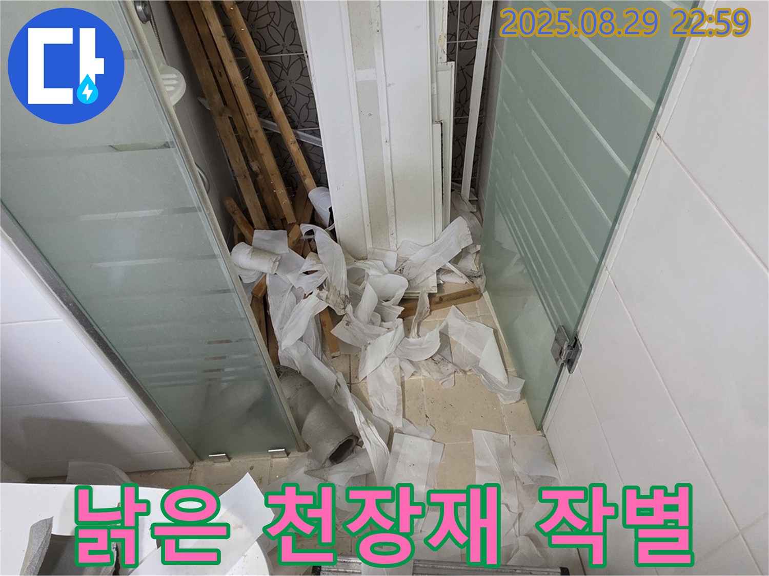 양주 백석 서광아파트 욕실 누수 - 천장 교체, 낡은 천장재와 작별!