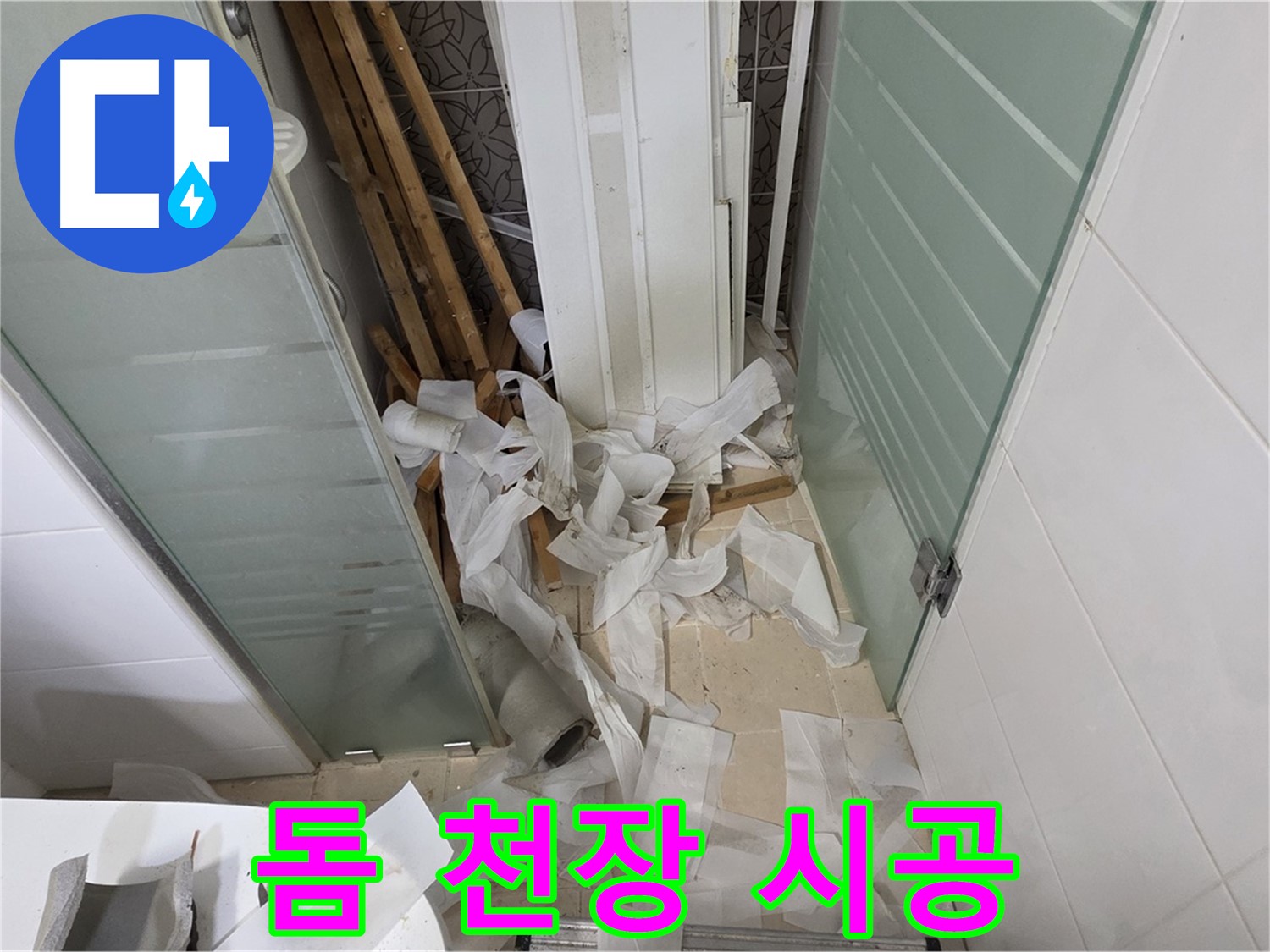 양주 백석 서광아파트 욕실 돔 천장 시공 - 넓고 쾌적한 욕실로 변신