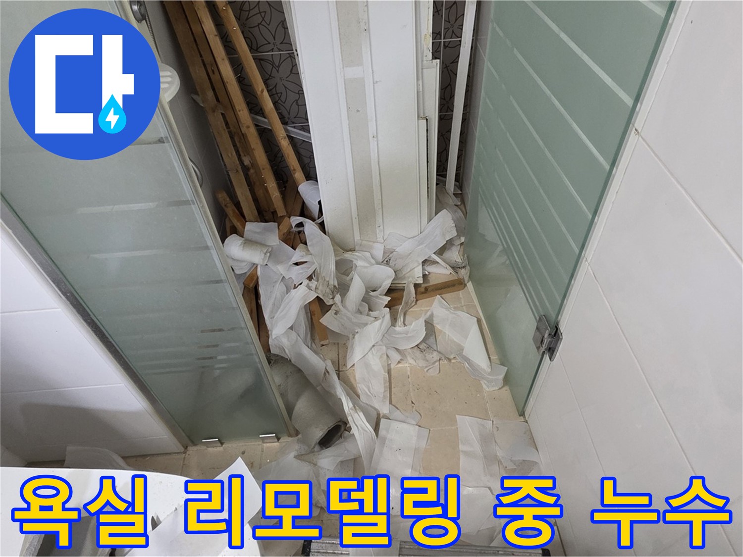 양주 백석 서광아파트 욕실 리모델링 중 누수 발견 - 신속한 누수 보수로 추가 피해 방지