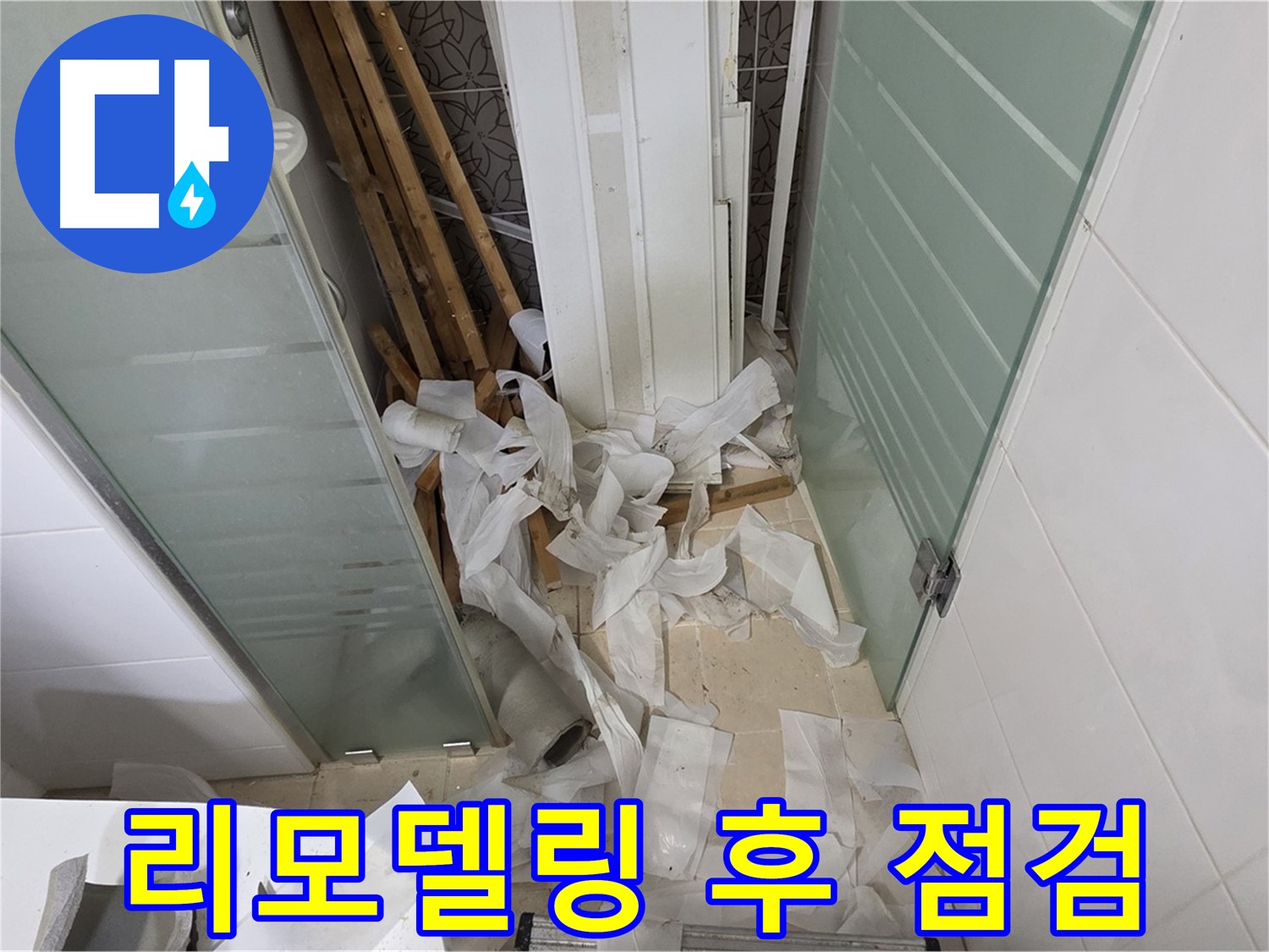 양주 백석 서광아파트 욕실 리모델링 후 점검 - 꼼꼼한 마무리와 사후 관리