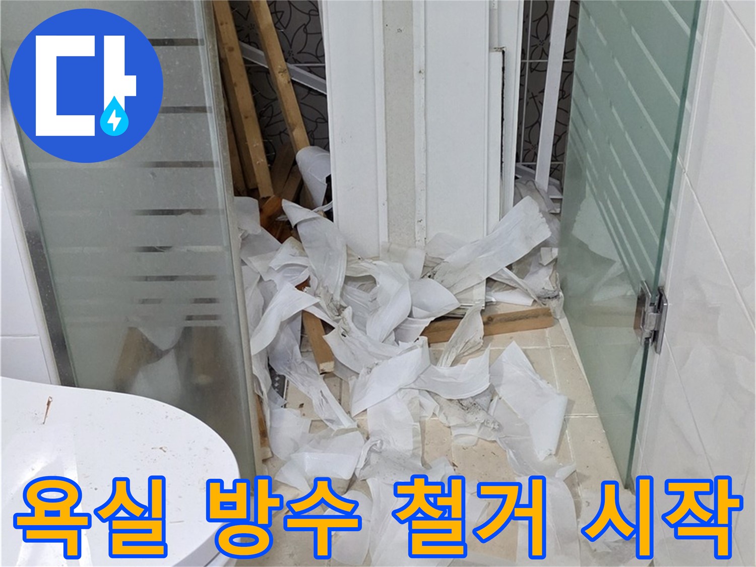 양주 백석 서광아파트 욕실 방수 - 철거 작업으로 새롭게 시작 - 꼼꼼한 준비 과정