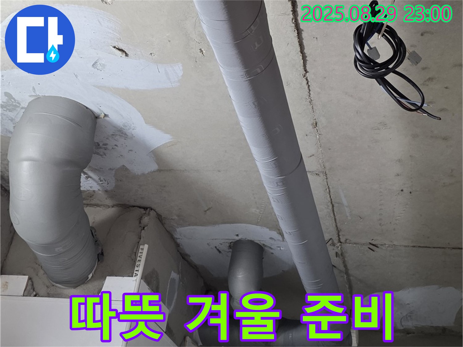 양주 백석 서광아파트 - 욕실 배관 보온 시공으로 쾌적하고 따뜻한 겨울 맞이 준비 완료