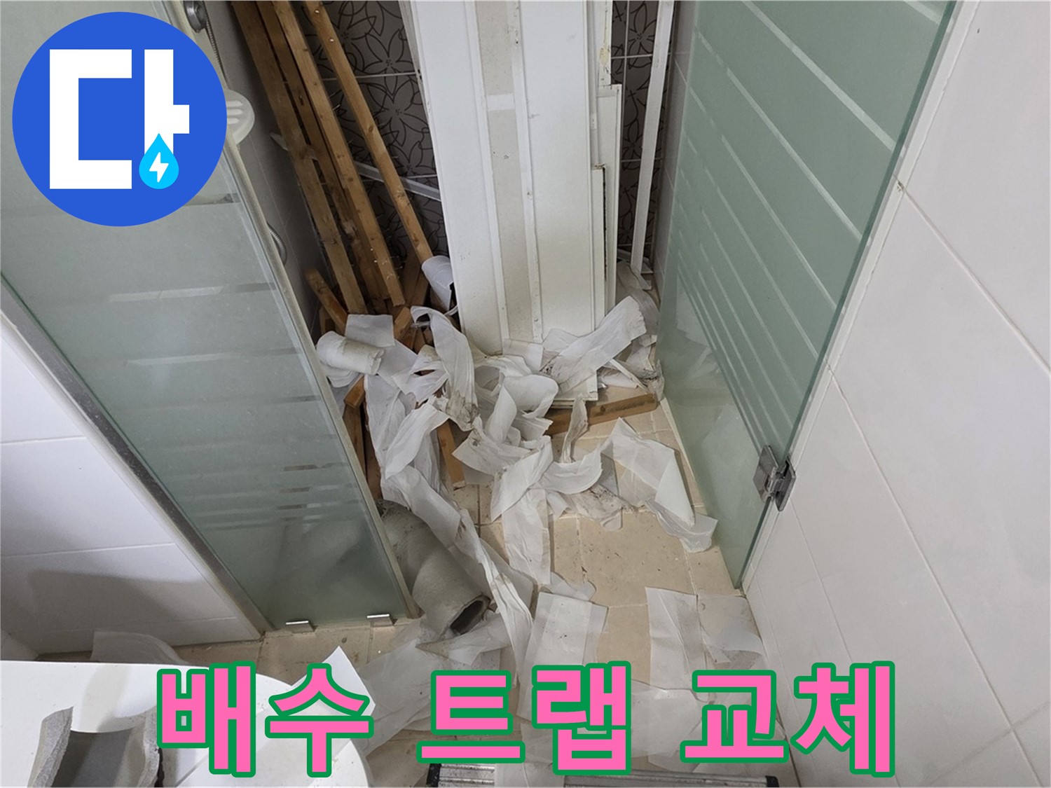 양주 백석 서광아파트 욕실 배수 트랩 교체 - 악취 차단, 벌레 걱정 끝