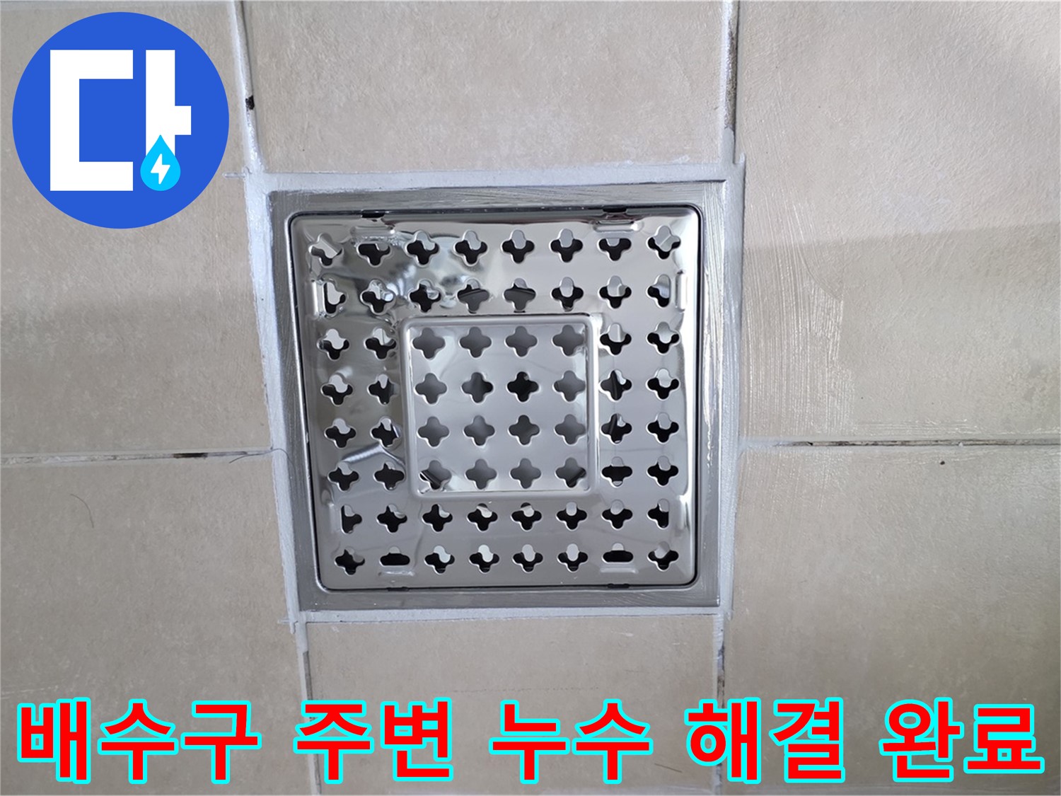 양주 백석 서광아파트 욕실 배수구 주변 누수 해결 완료 - 완벽한 시공으로 누수 걱정 없이 안심하고 사용하세요.