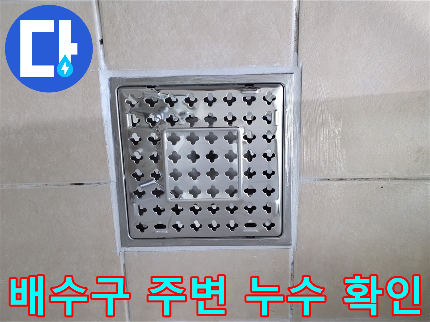 양주 백석 서광아파트 욕실 배수구 주변 누수 확인 - 배수구 주변의 누수 흔적을 꼼꼼하게 확인합니다.
