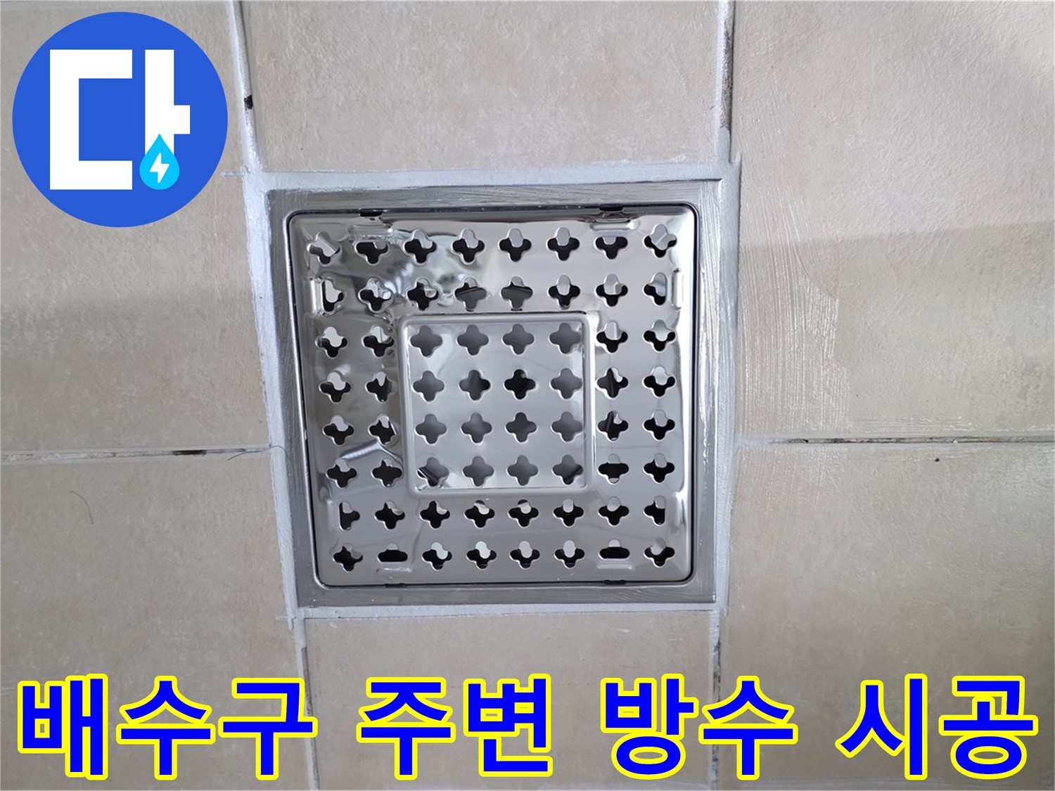 양주 백석 서광아파트 욕실 배수구 주변 방수 시공 - 꼼꼼한 방수 시공으로 물이 스며들 틈을 완벽하게 차단합니다.