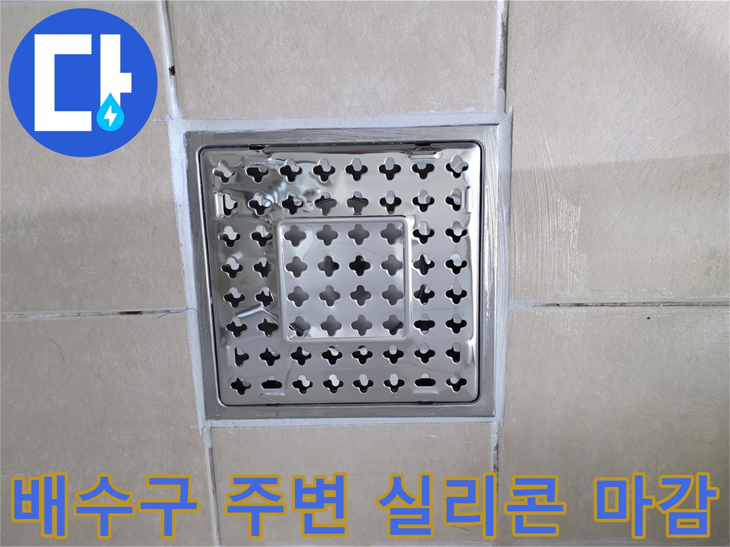 양주 백석 서광아파트 욕실 배수구 주변 실리콘 마감 - 곰팡이 방지 실리콘으로 꼼꼼하게 마감하여 누수를 완벽하게 차단합니다.