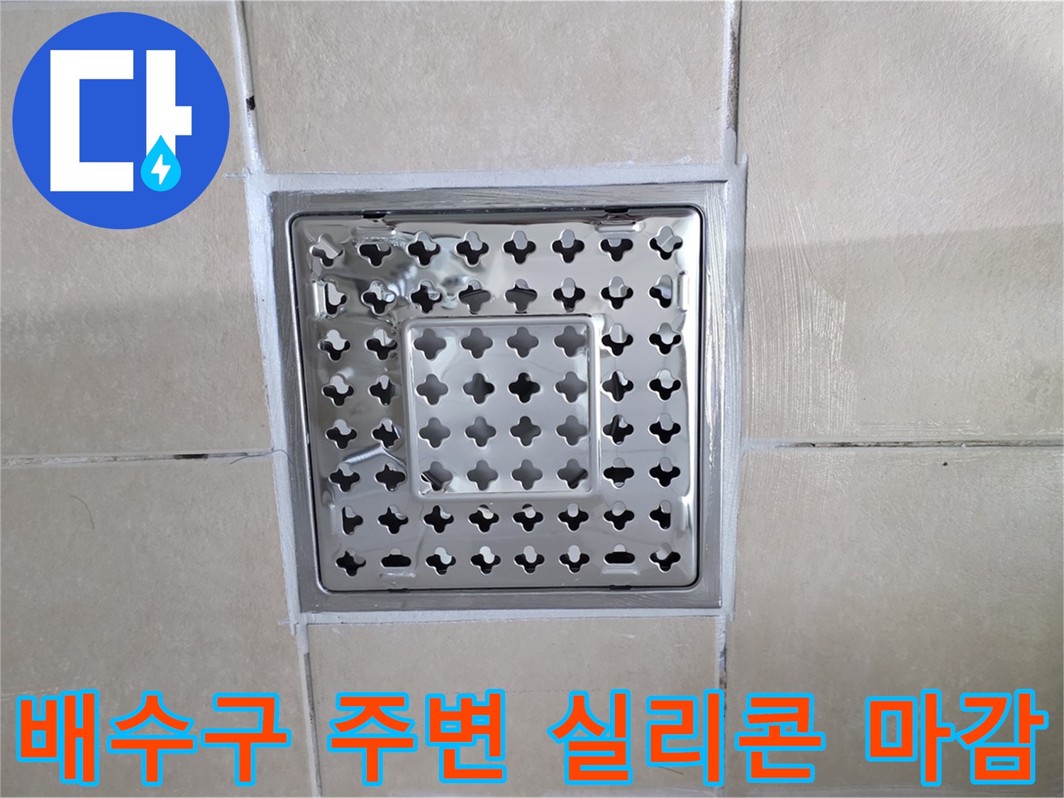 양주 백석 서광아파트 욕실 배수구 주변 실리콘 마감 - 꼼꼼한 실리콘 마감으로 물이 스며들 틈을 완벽하게 차단합니다.