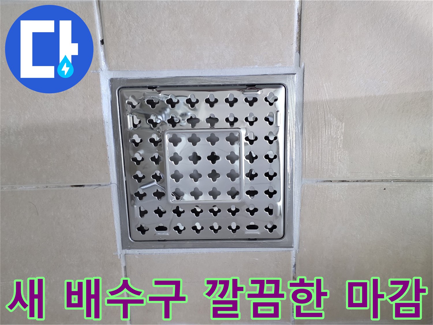 양주 백석 서광아파트 욕실 새 배수구 깔끔한 마감 - 깔끔한 마감으로 욕실 분위기를 더욱 쾌적하게 만들어 드립니다.