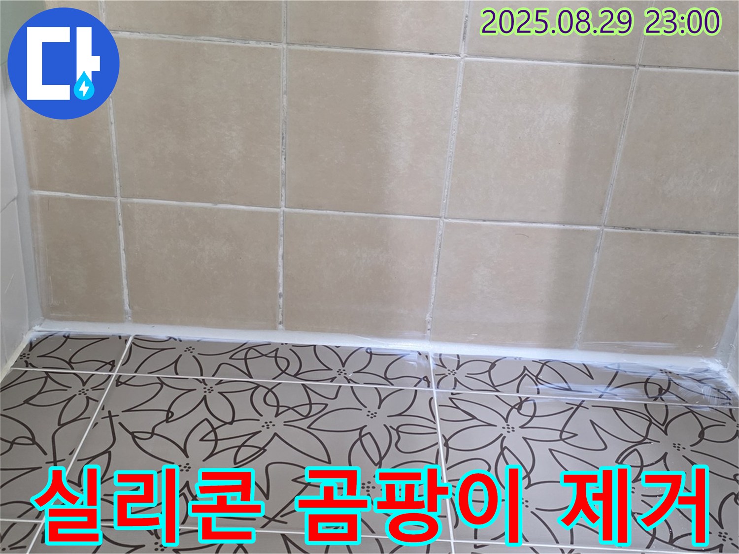 양주 백석 서광아파트 욕실 - 욕조 실리콘에 핀 곰팡이를 제거하고 새 실리콘으로 시공한 사진입니다.