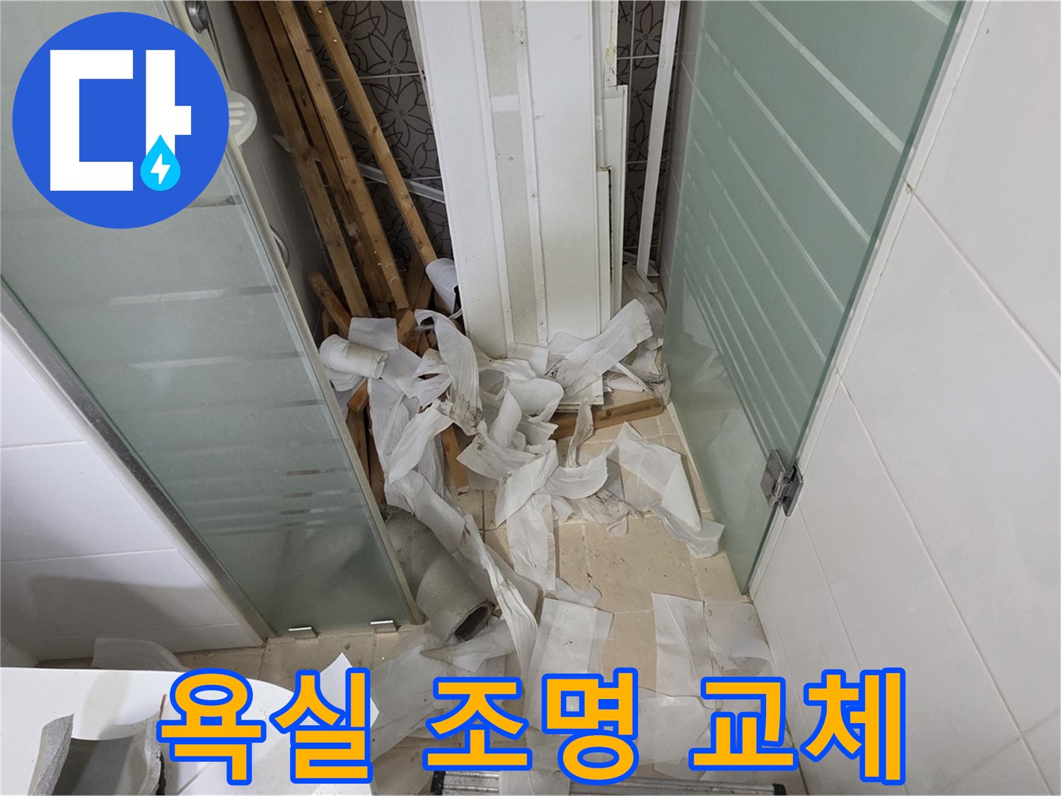 양주 백석 서광아파트 욕실 조명 교체 - 밝고 아늑한 분위기 연출