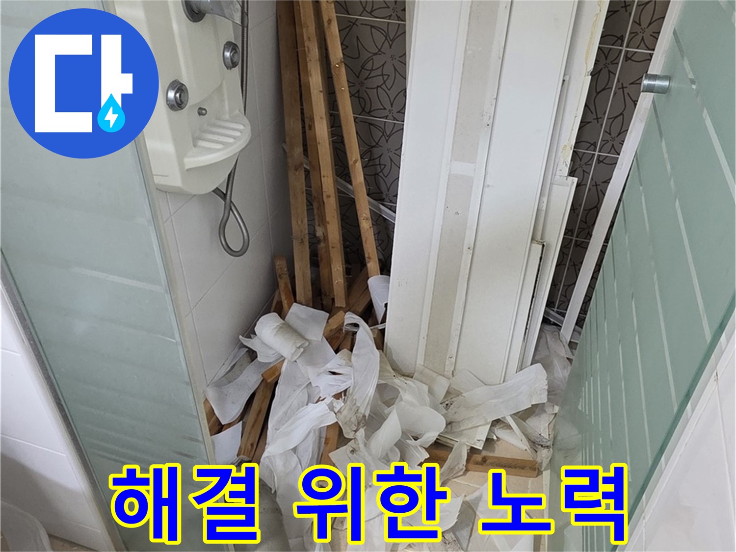 양주 백석 서광아파트 욕실 천장 - 누수 문제 해결을 위해 끊임없이 노력하는 전문가