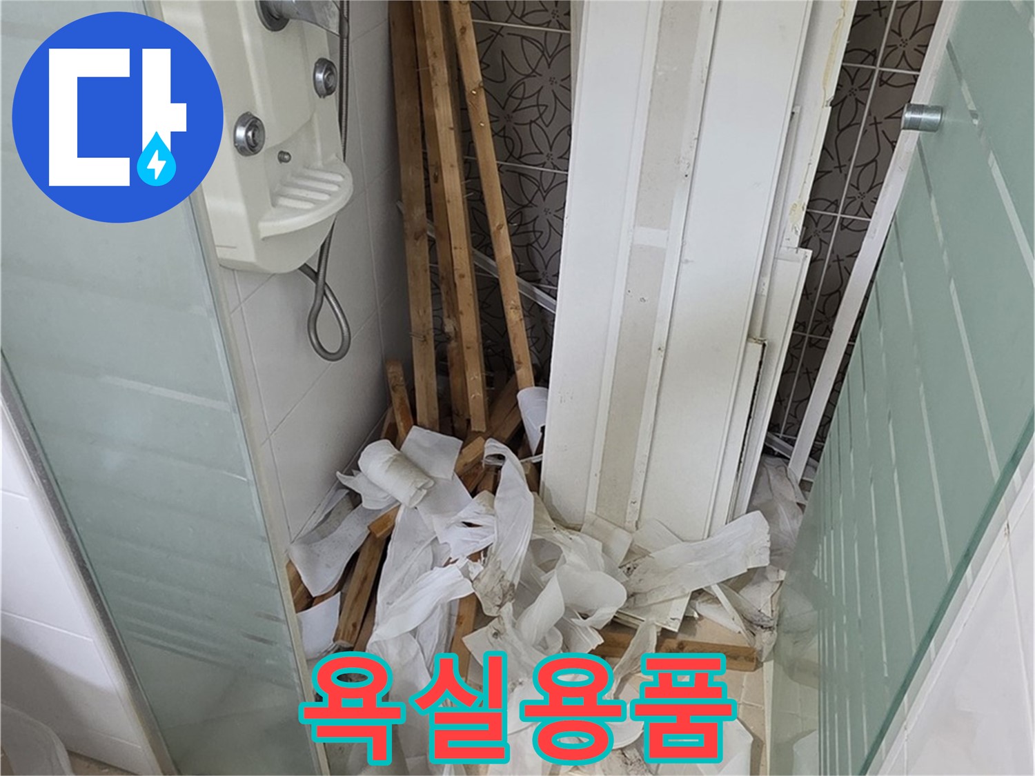 양주 백석 서광아파트 욕실 - 천장 철거 후 폐자재와 함께 보이는 욕실용품 - 안전하게 보관